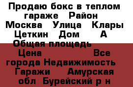 Продаю бокс в теплом гараже › Район ­ Москва › Улица ­ Клары Цеткин › Дом ­ 18 А › Общая площадь ­ 18 › Цена ­ 1 550 000 - Все города Недвижимость » Гаражи   . Амурская обл.,Бурейский р-н